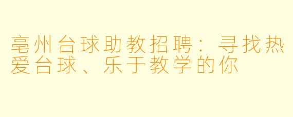 亳州台球助教招聘:寻找热爱台球、乐于教学的你
