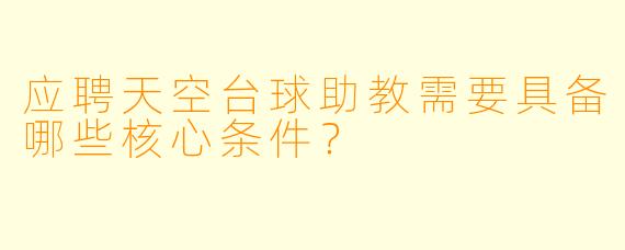 应聘天空台球助教需要具备哪些核心条件?
