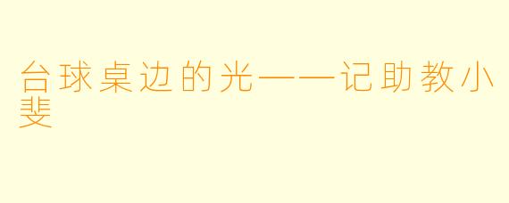 台球桌边的光——记助教小斐