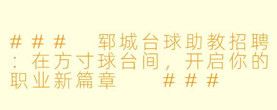 ###
郓城台球助教招聘:在方寸球台间,开启你的职业新篇章
###