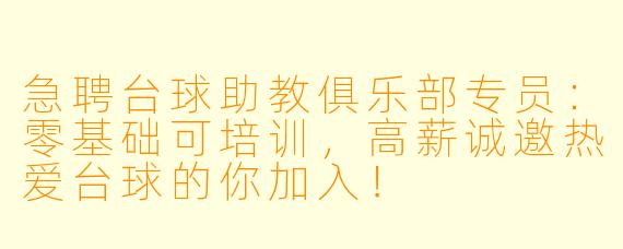 急聘台球助教俱乐部专员：零基础可培训，高薪诚邀热爱台球的你加入！