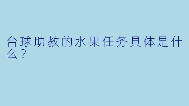 台球助教的水果任务具体是什么?