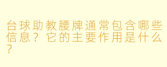 台球助教腰牌通常包含哪些信息？它的主要作用是什么？