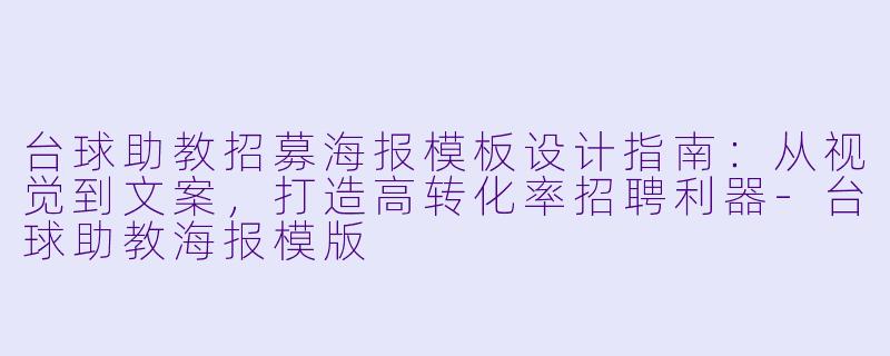 台球助教招募海报模板设计指南：从视觉到文案，打造高转化率招聘利器-台球助教海报模版