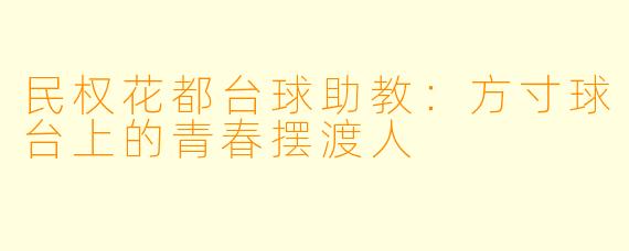 民权花都台球助教:方寸球台上的青春摆渡人
