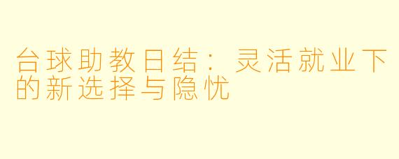 台球助教日结:灵活就业下的新选择与隐忧