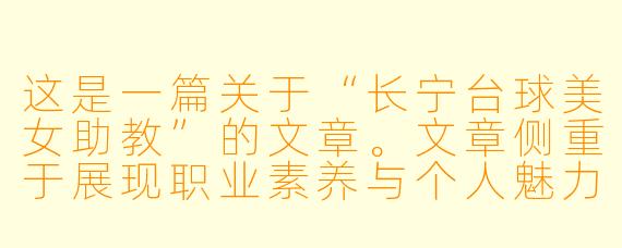 这是一篇关于“长宁台球美女助教”的文章。文章侧重于展现职业素养与个人魅力,而非单纯的猎奇。
长宁台球房里的“她力量”:不止是颜值,更是杆法里的温柔与锋芒
