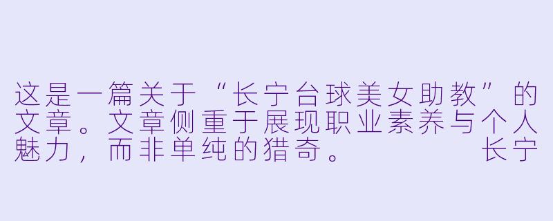这是一篇关于“长宁台球美女助教”的文章。文章侧重于展现职业素养与个人魅力,而非单纯的猎奇。
长宁台球房里的“她力量”:不止是颜值,更是杆法里的温柔与锋芒-长宁台球美女助教