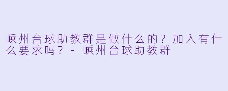 嵊州台球助教群是做什么的?加入有什么要求吗?-嵊州台球助教群