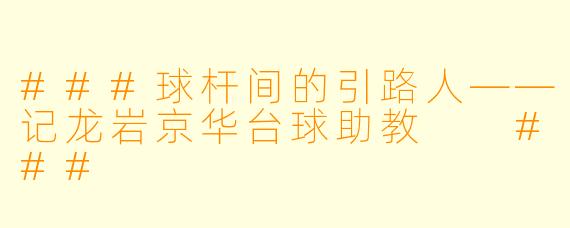 ###球杆间的引路人——记龙岩京华台球助教
###