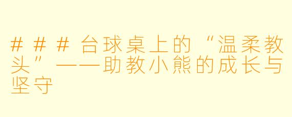 ###台球桌上的“温柔教头”——助教小熊的成长与坚守