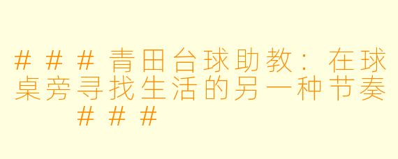 ###青田台球助教：在球桌旁寻找生活的另一种节奏

###