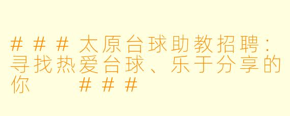 ###太原台球助教招聘：寻找热爱台球、乐于分享的你

###