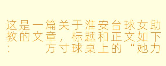 这是一篇关于淮安台球女助教的文章，标题和正文如下：

方寸球桌上的“她力量”：淮安台球女助教，不止于“摆球”