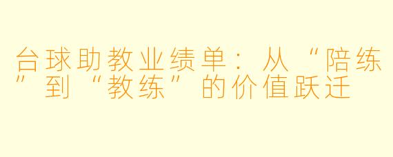 台球助教业绩单:从“陪练”到“教练”的价值跃迁