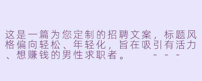 这是一篇为您定制的招聘文案，标题风格偏向轻松、年轻化，旨在吸引有活力、想赚钱的男性求职者。

---

###月入过万，还能天天“过杆”瘾？招聘男台球助教，球技不如“情商”重要！

###-招聘男台球助教