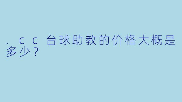 .cc台球助教的价格大概是多少?