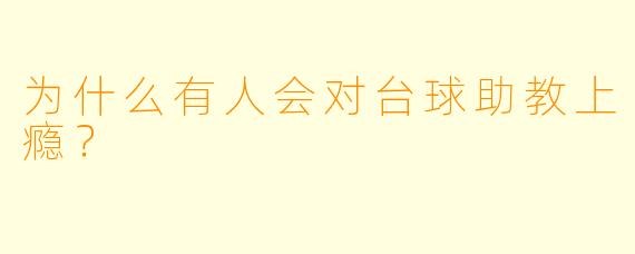 为什么有人会对台球助教上瘾?