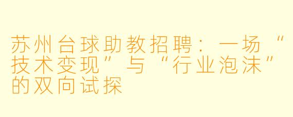 苏州台球助教招聘：一场“技术变现”与“行业泡沫”的双向试探