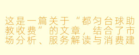 这是一篇关于“都匀台球助教收费”的文章,结合了市场分析、服务解读与消费建议。
---
###都匀台球助教收费调查:从“陪练”到“教练”,这笔钱到底花得值不值?
