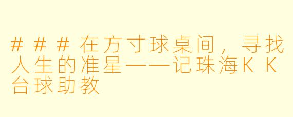 ###在方寸球桌间，寻找人生的准星——记珠海KK台球助教