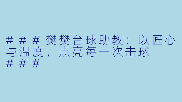 ###樊樊台球助教:以匠心与温度,点亮每一次击球
###