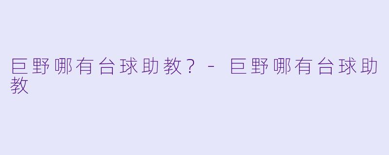 巨野哪有台球助教?-巨野哪有台球助教