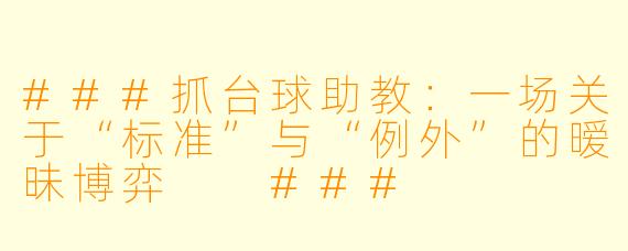 ###抓台球助教:一场关于“标准”与“例外”的暧昧博弈
###