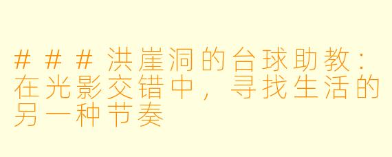 ###洪崖洞的台球助教：在光影交错中，寻找生活的另一种节奏