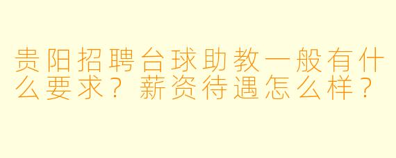 贵阳招聘台球助教一般有什么要求?薪资待遇怎么样?