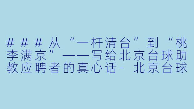 ###从“一杆清台”到“桃李满京”——写给北京台球助教应聘者的真心话-北京台球助教应聘