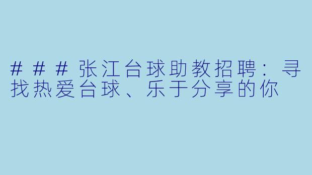 ###张江台球助教招聘：寻找热爱台球、乐于分享的你