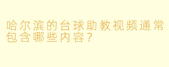 哈尔滨的台球助教视频通常包含哪些内容？