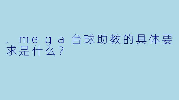 .mega台球助教的具体要求是什么？