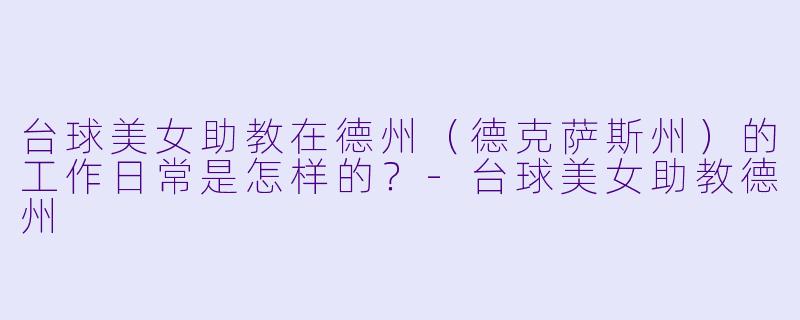 台球美女助教在德州（德克萨斯州）的工作日常是怎样的？