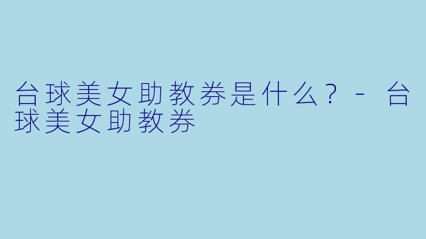 台球美女助教券是什么?-台球美女助教券