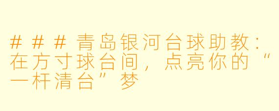 ###青岛银河台球助教:在方寸球台间,点亮你的“一杆清台”梦
