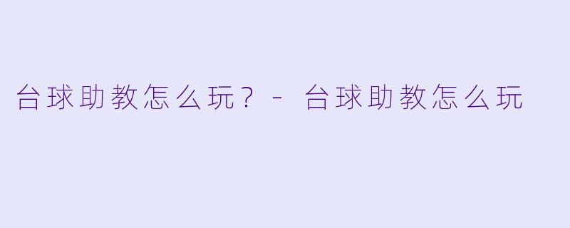 台球助教怎么玩?-台球助教怎么玩