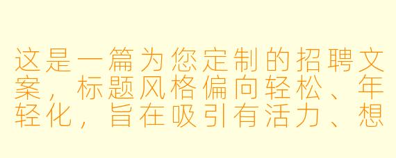 这是一篇为您定制的招聘文案，标题风格偏向轻松、年轻化，旨在吸引有活力、想赚钱的男性求职者。

---

###月入过万，还能天天“过杆”瘾？招聘男台球助教，球技不如“情商”重要！

###