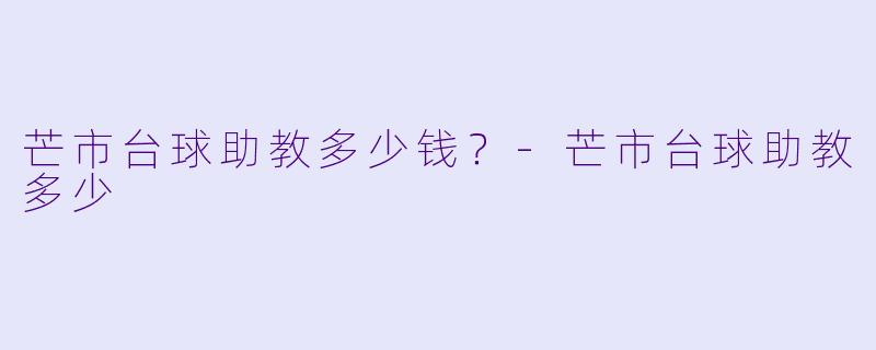 芒市台球助教多少钱？