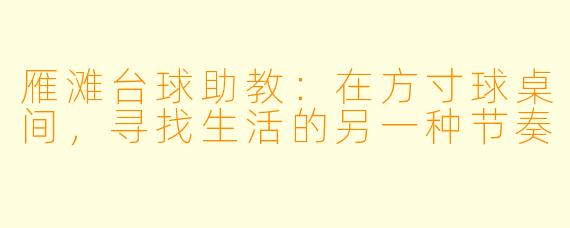雁滩台球助教:在方寸球桌间,寻找生活的另一种节奏