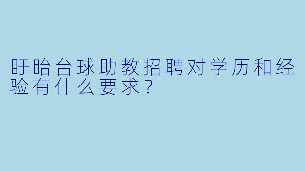 盱眙台球助教招聘对学历和经验有什么要求？