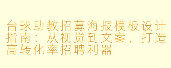台球助教招募海报模板设计指南：从视觉到文案，打造高转化率招聘利器