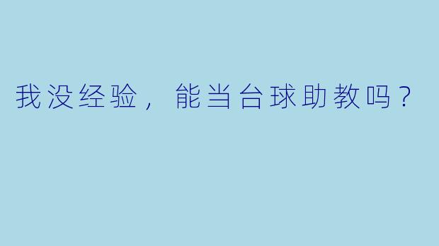 我没经验，能当台球助教吗？