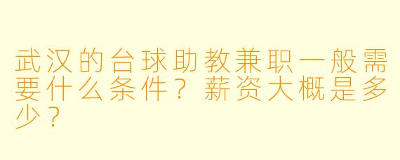 武汉的台球助教兼职一般需要什么条件?薪资大概是多少?
