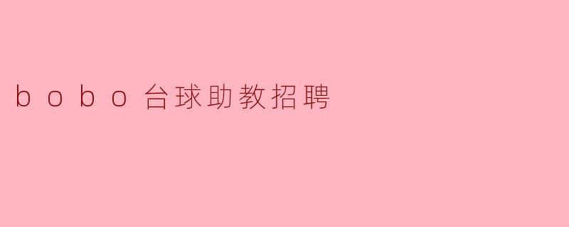 bobo台球助教招聘