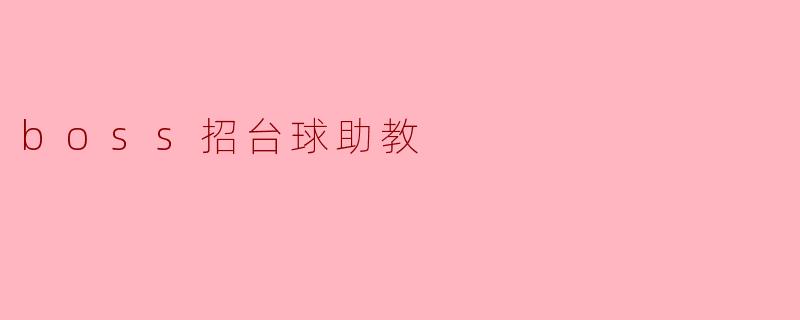 boss招台球助教