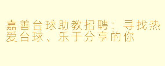 嘉善台球助教招聘:寻找热爱台球、乐于分享的你