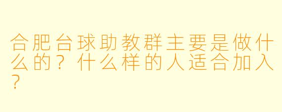 合肥台球助教群主要是做什么的?什么样的人适合加入?
