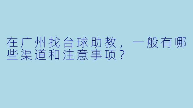 在广州找台球助教，一般有哪些渠道和注意事项？